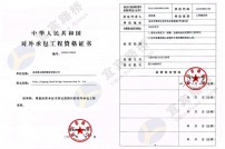 中國(guó)對(duì)外承包工程資格證書(shū)