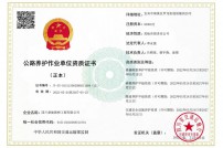 公路養(yǎng)護(hù)作業(yè)單位資質(zhì)證書(shū)